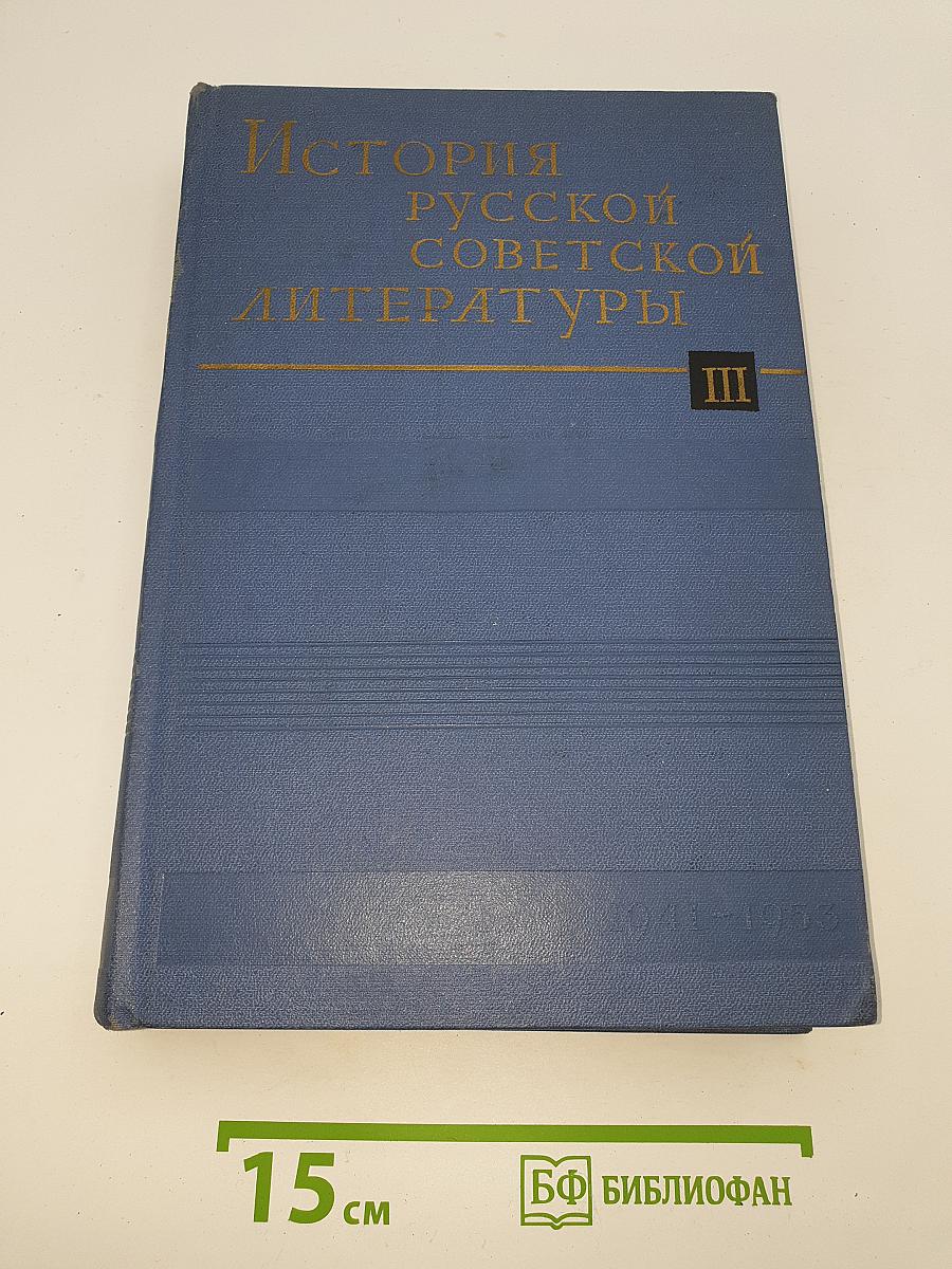 История русской советской литературы. Том III