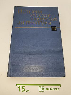История русской советской литературы. Том III