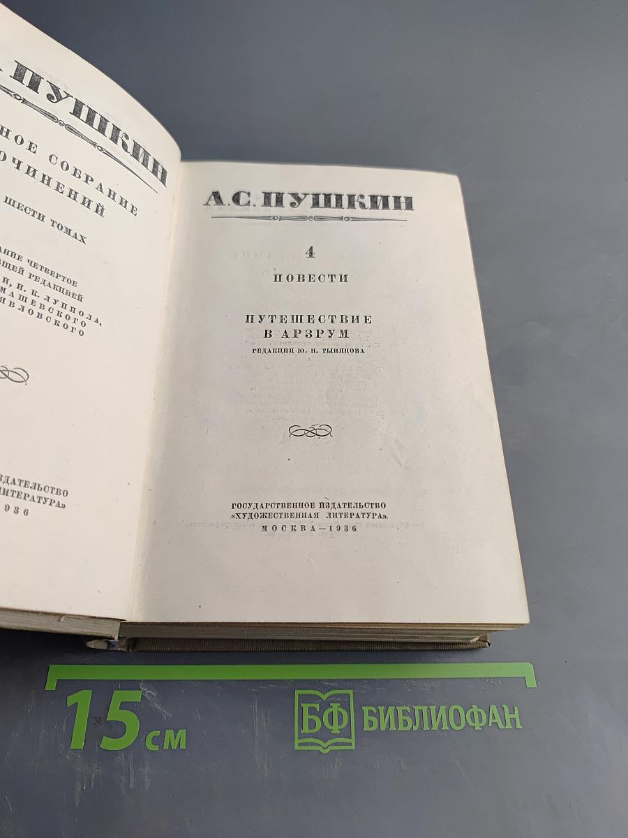Путешествие в Арзрум. Повести
