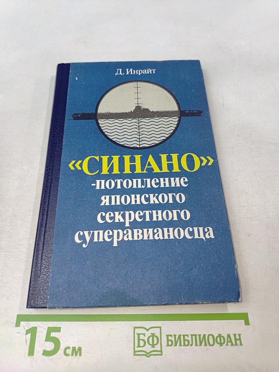 «Синано» - потопление японского секретного суперавианосца