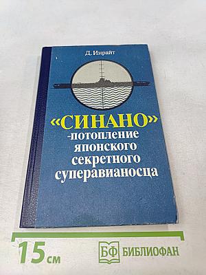 «Синано» - потопление японского секретного суперавианосца