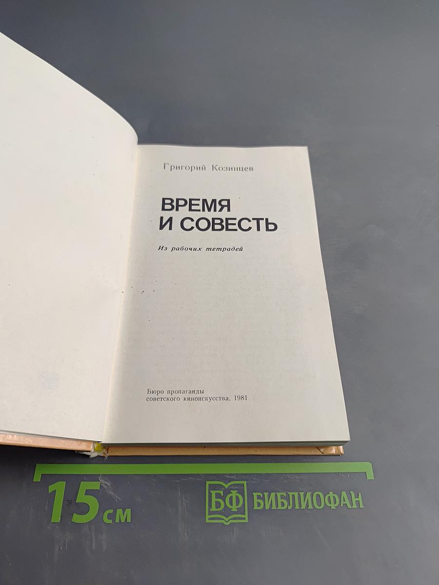 Время и совесть