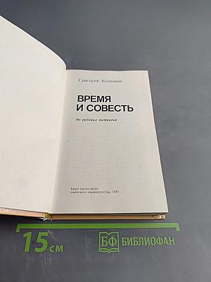 Время и совесть