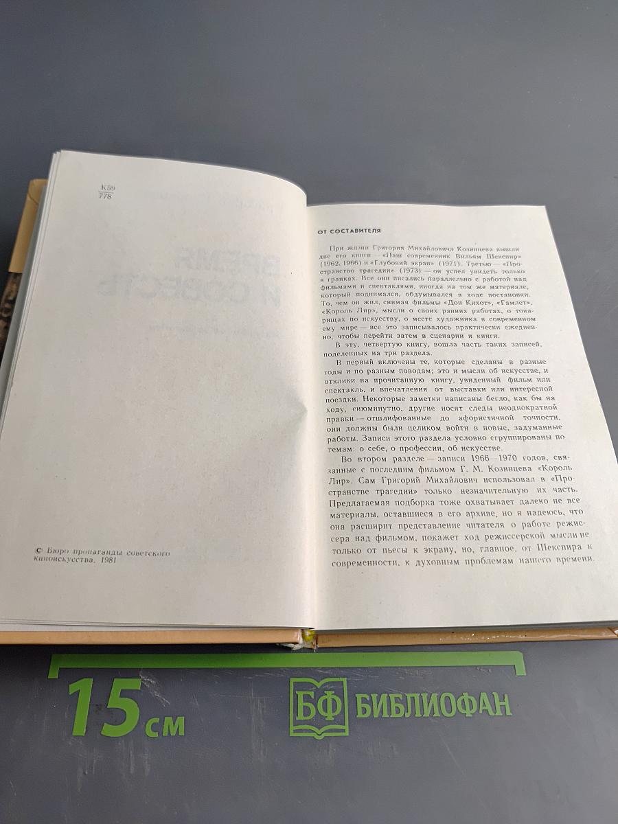 Время и совесть
