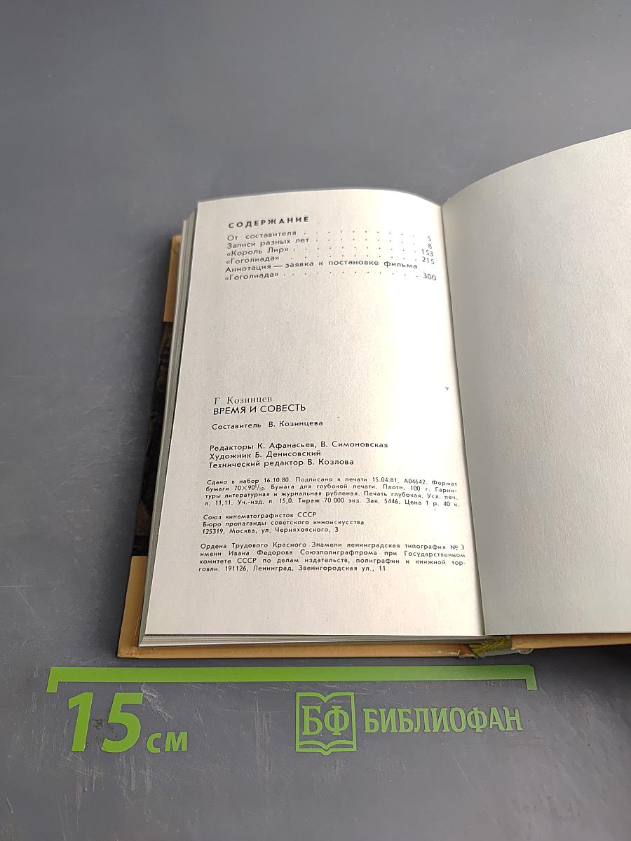 Время и совесть