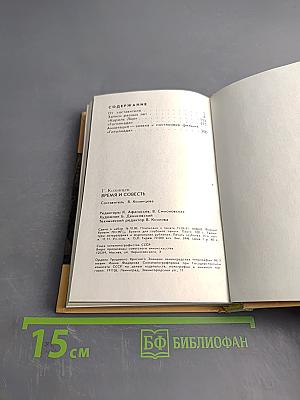 Время и совесть