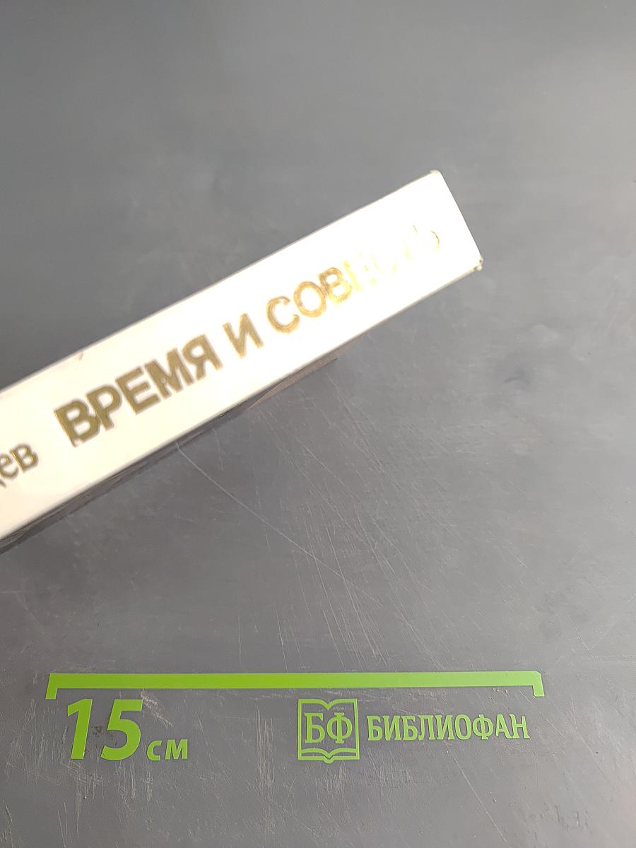 Время и совесть