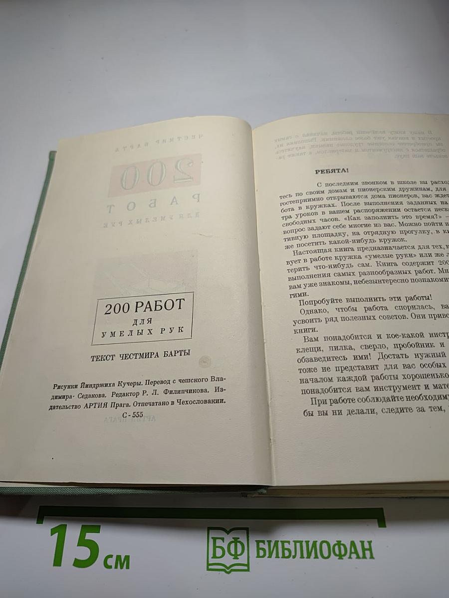 200 работ для умелых рук