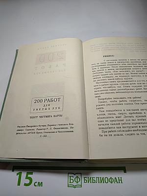 200 работ для умелых рук