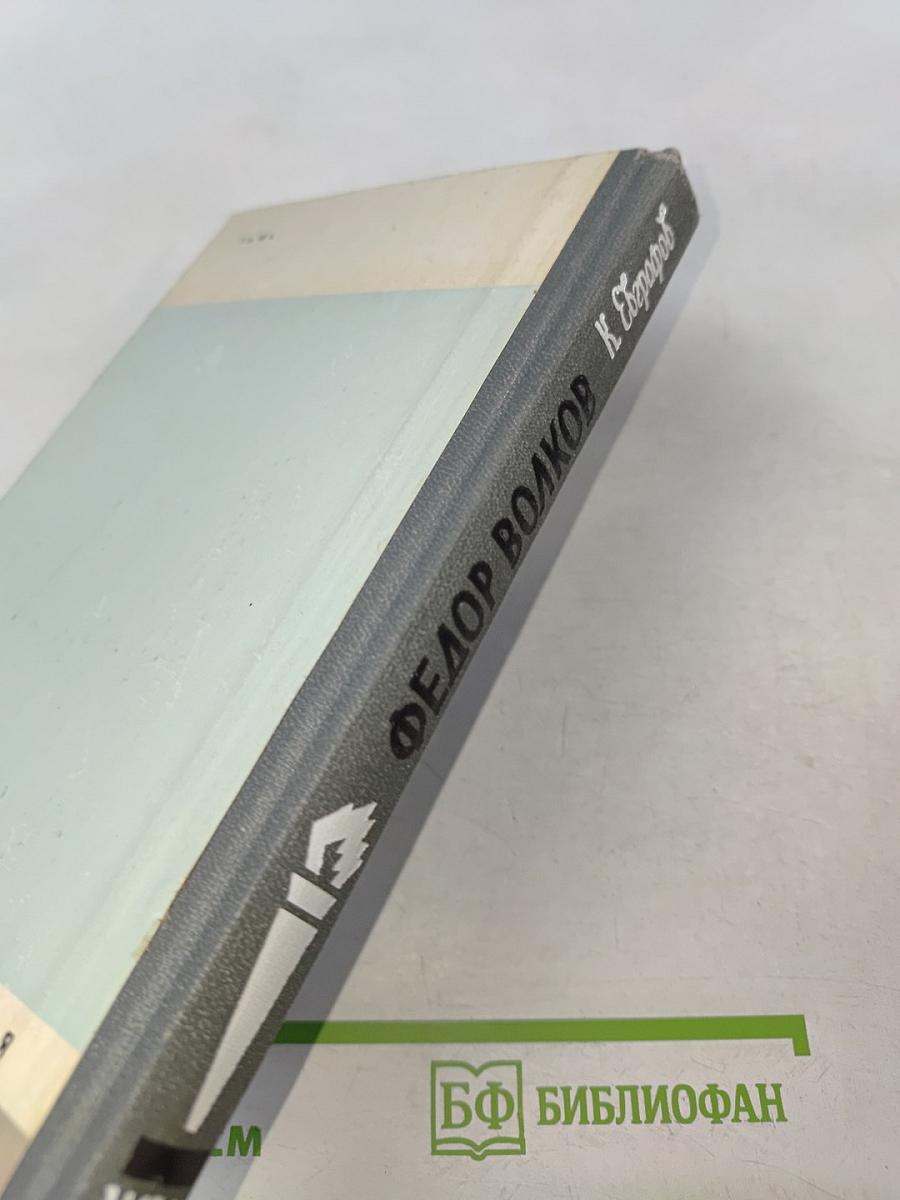 Федор Волков