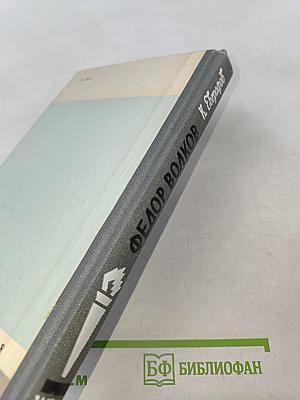 Федор Волков