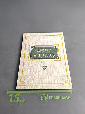 Доктор А. П. Чехов