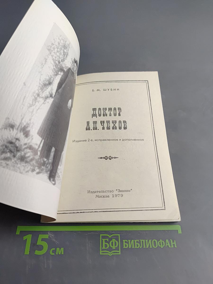 Доктор А. П. Чехов