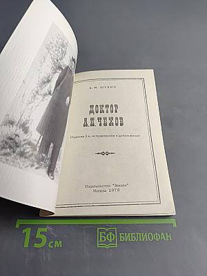 Доктор А. П. Чехов