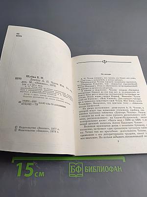 Доктор А. П. Чехов