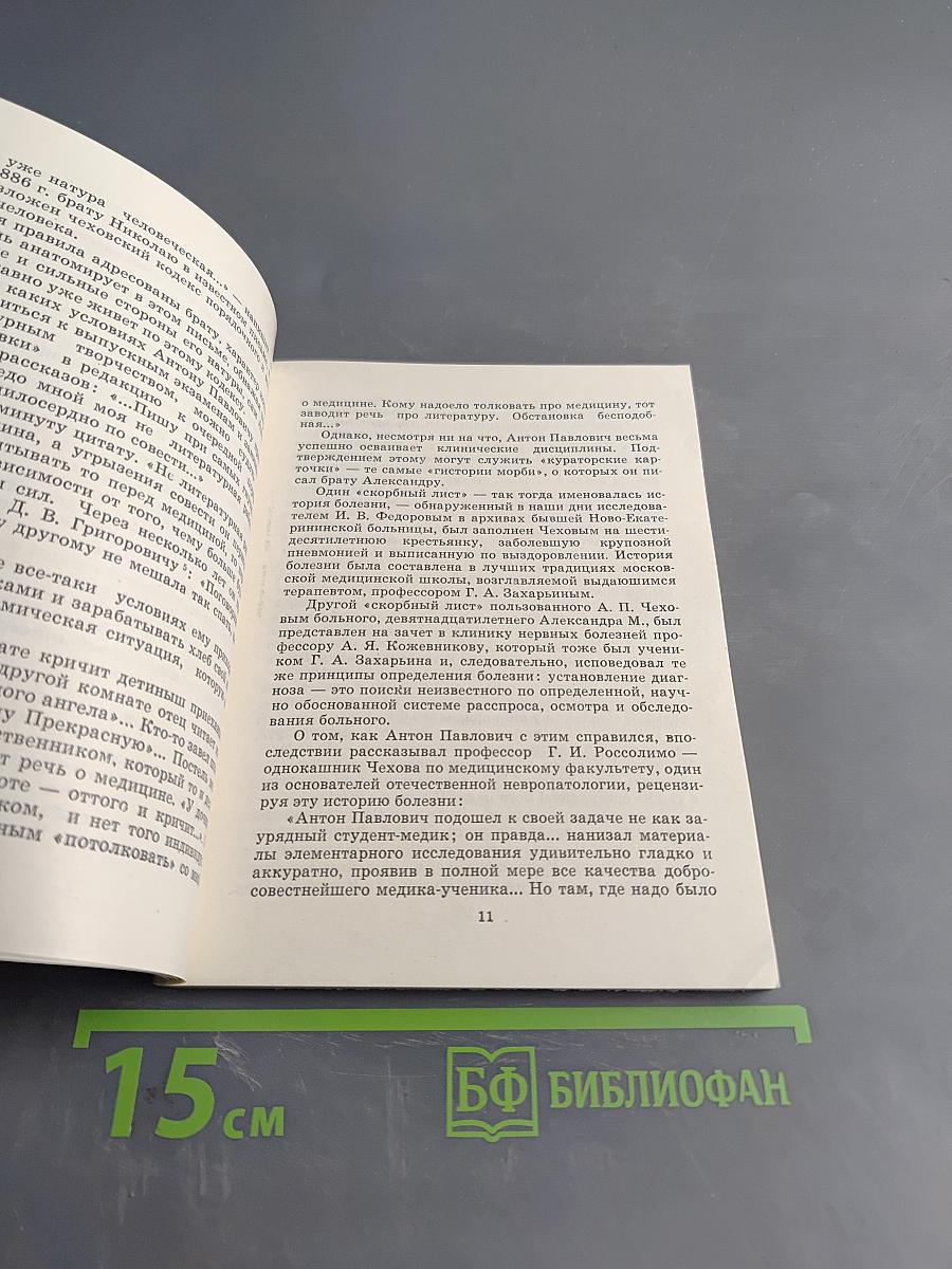 Доктор А. П. Чехов