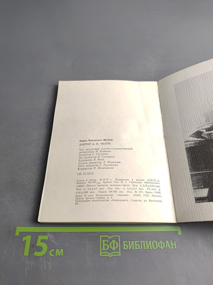 Доктор А. П. Чехов