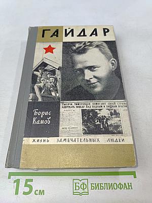Обыкновенная биография (Аркадий Гайдар)