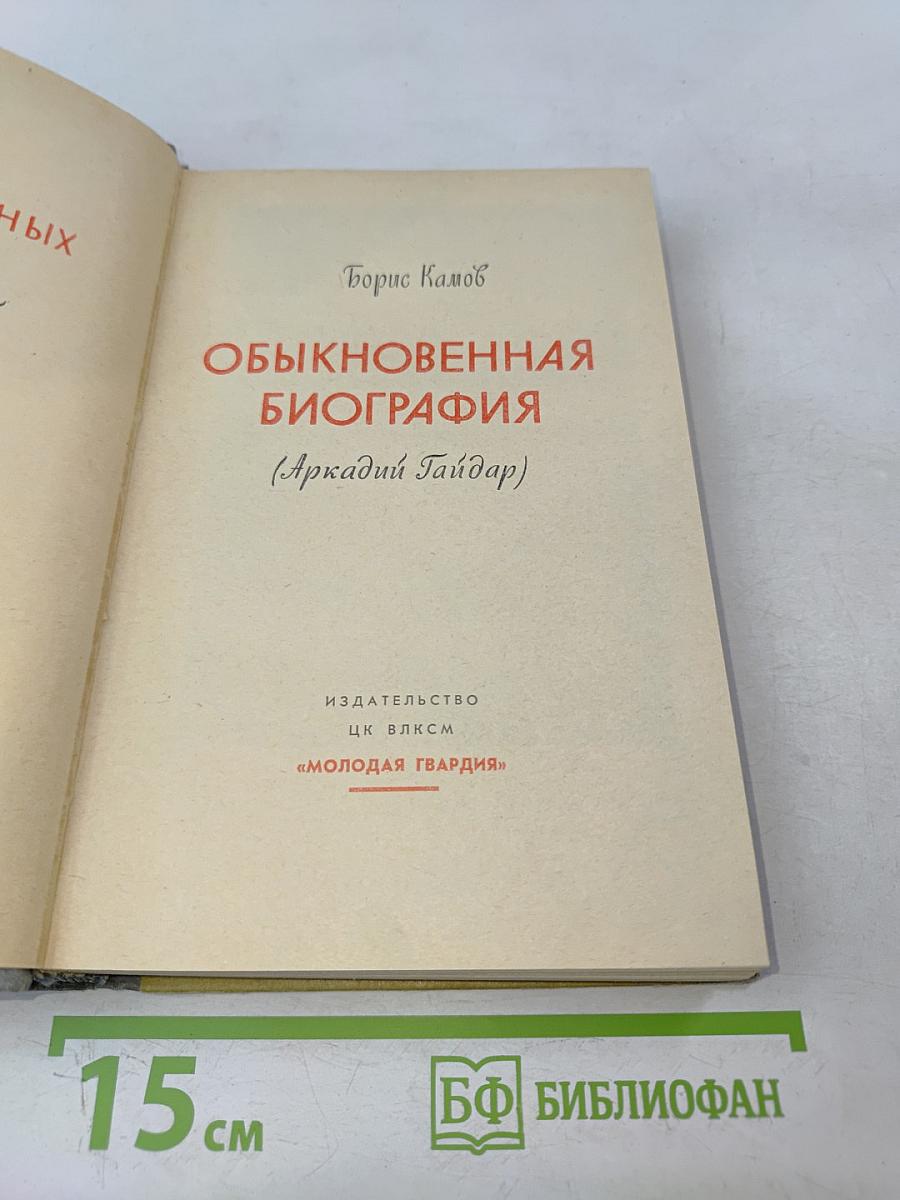 Обыкновенная биография (Аркадий Гайдар)