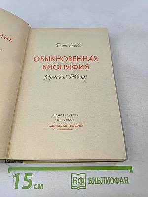 Обыкновенная биография (Аркадий Гайдар)
