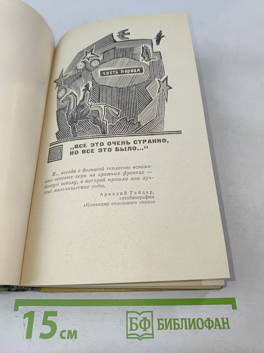 Обыкновенная биография (Аркадий Гайдар)