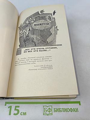 Обыкновенная биография (Аркадий Гайдар)