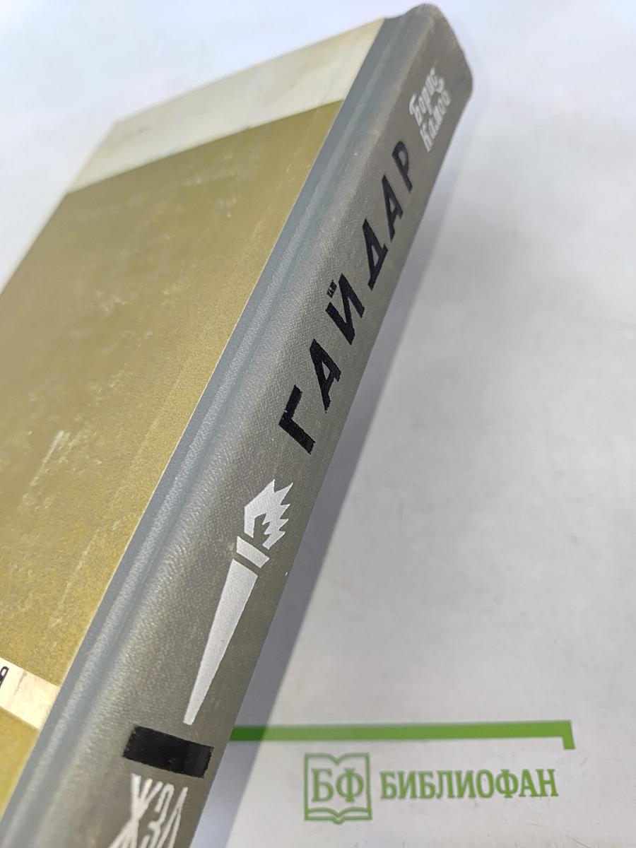 Обыкновенная биография (Аркадий Гайдар)
