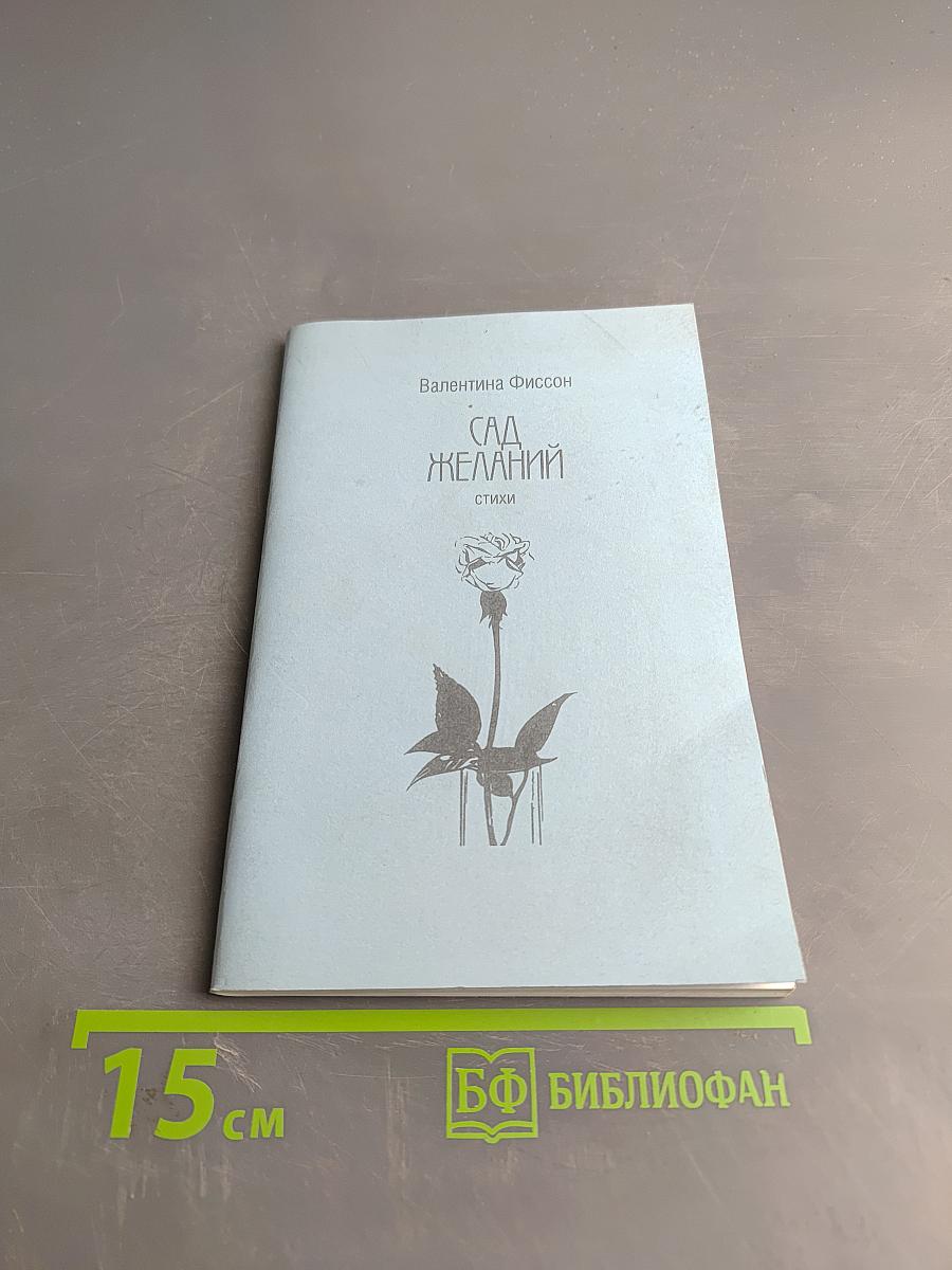 Сад Желаний