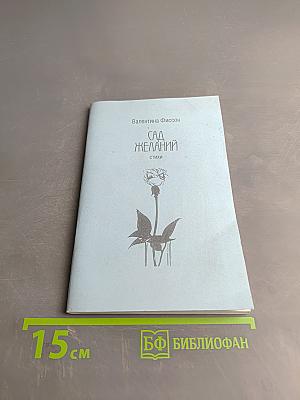 Сад Желаний