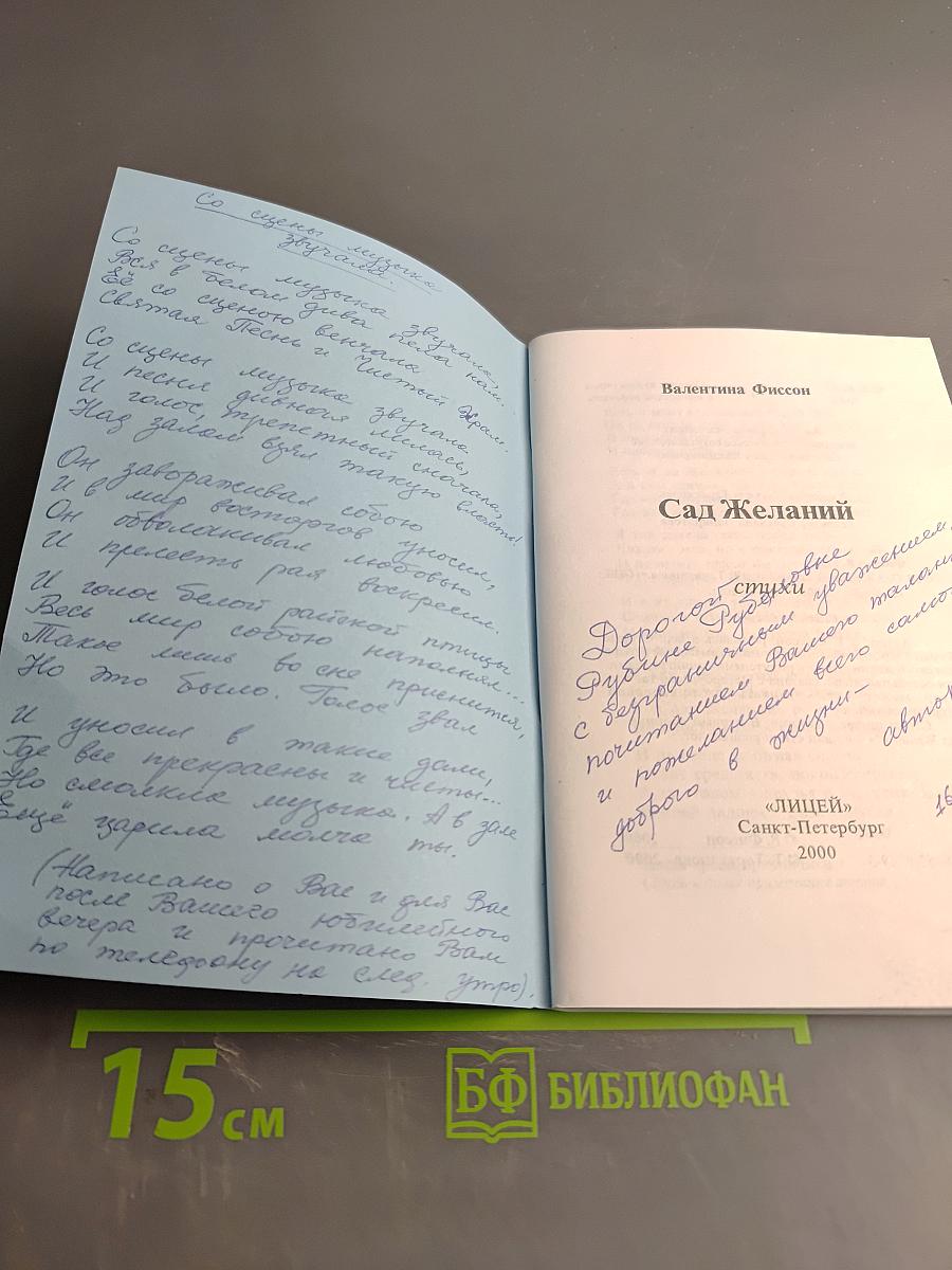 Сад Желаний