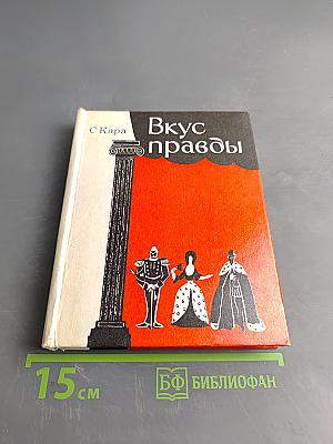 Вкус правды