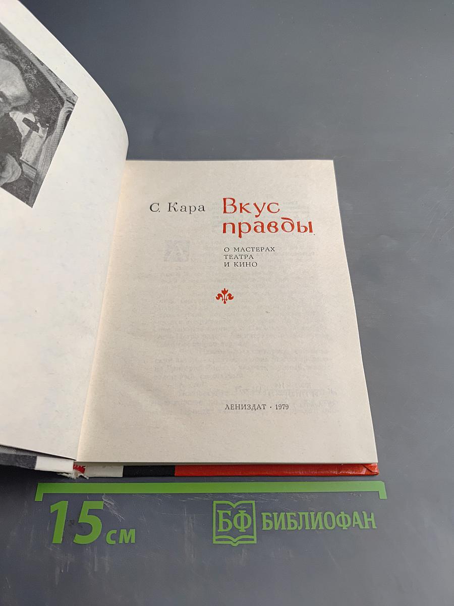 Вкус правды