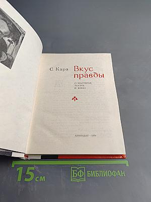 Вкус правды