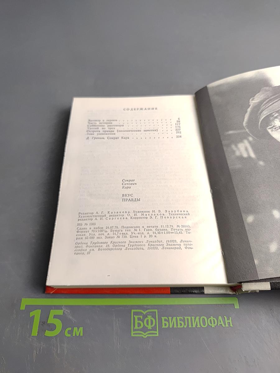 Вкус правды