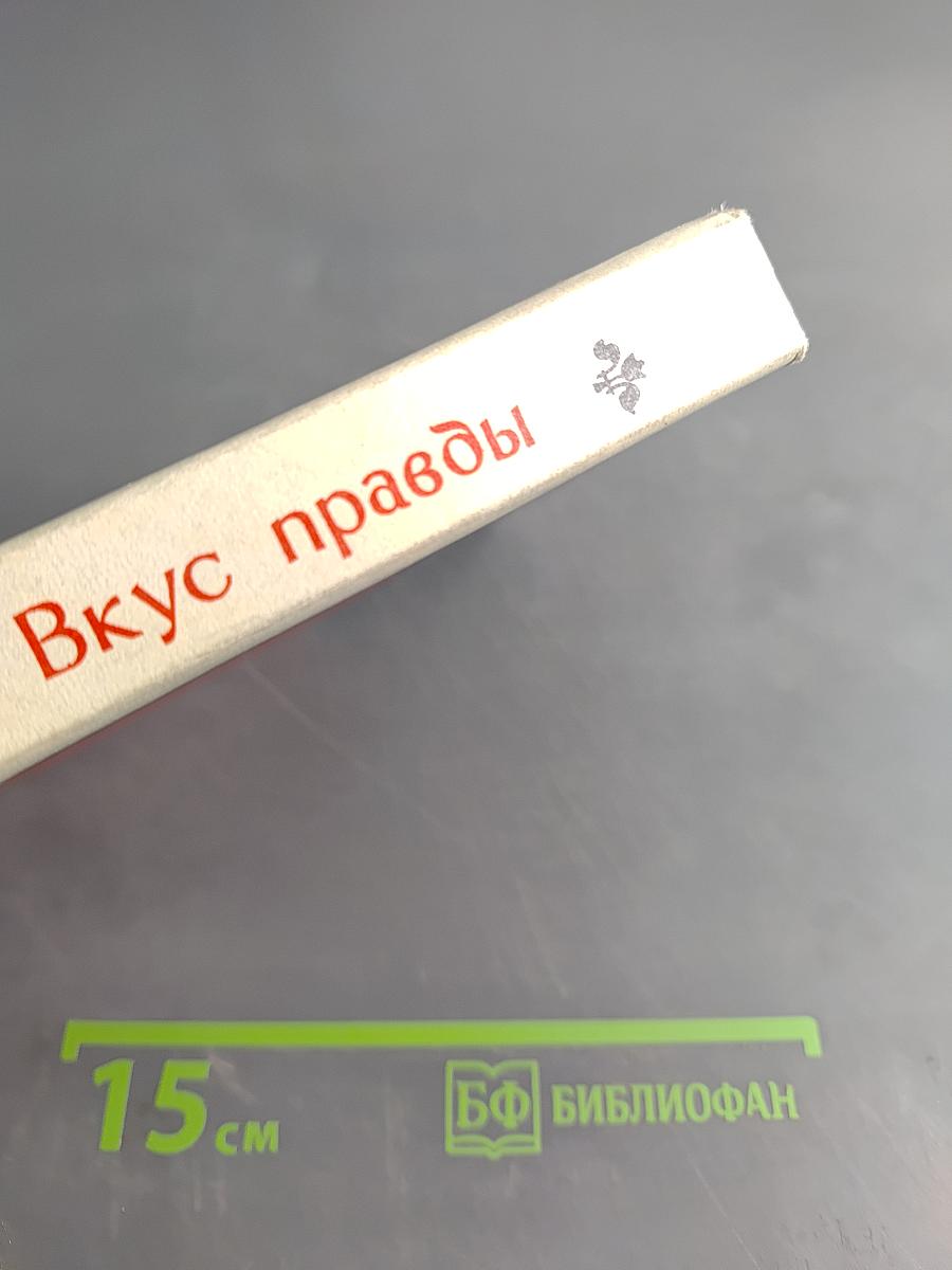 Вкус правды