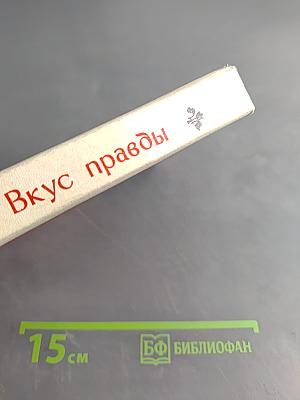 Вкус правды