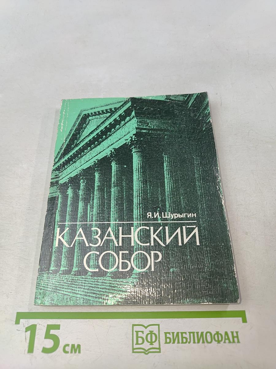 Казанский собор
