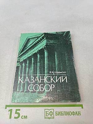 Казанский собор