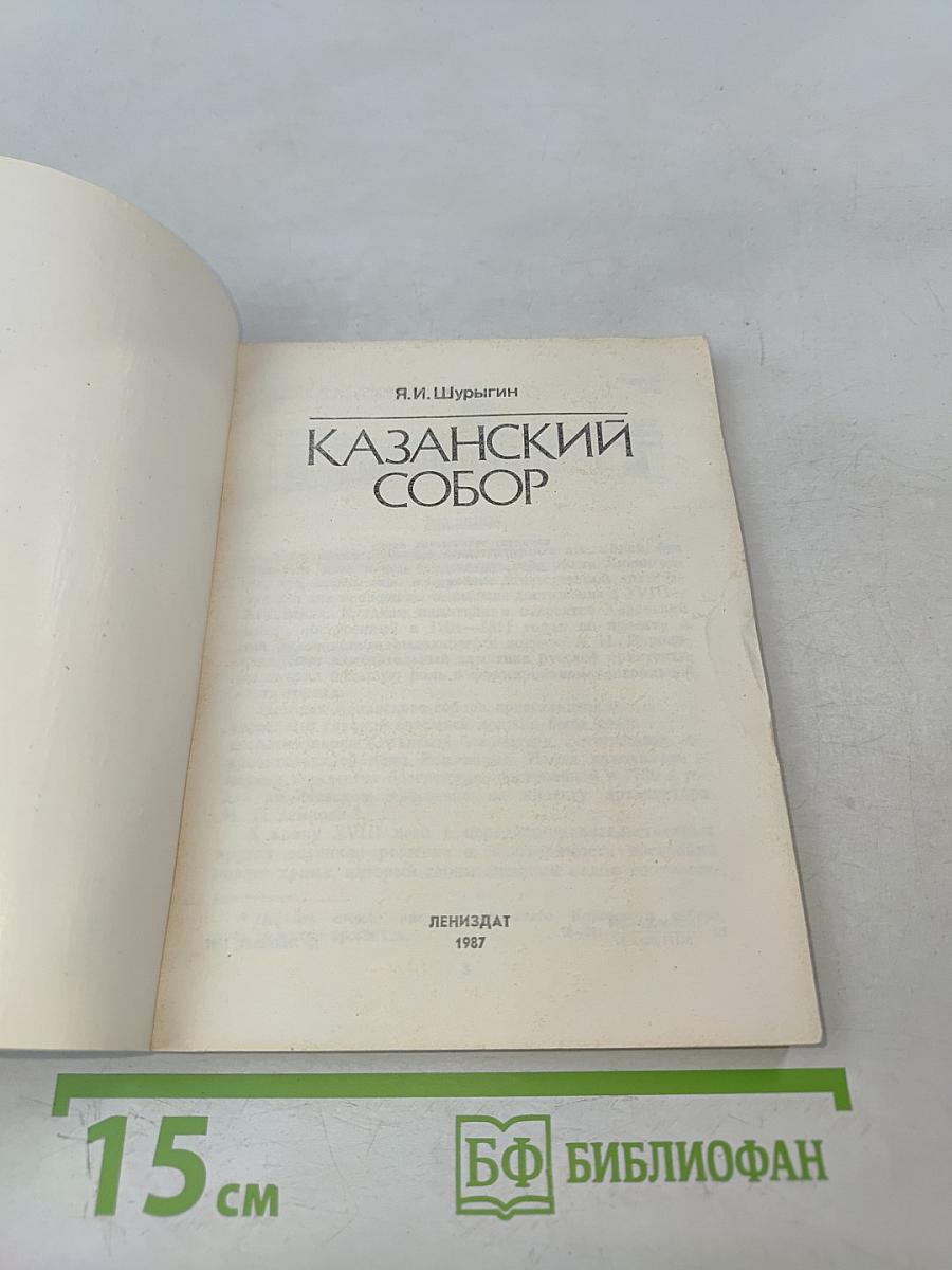 Казанский собор