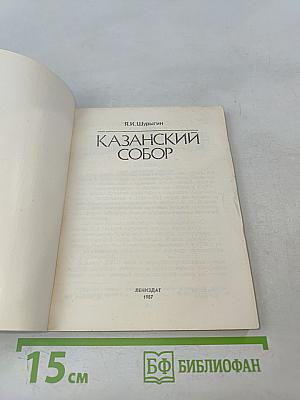 Казанский собор