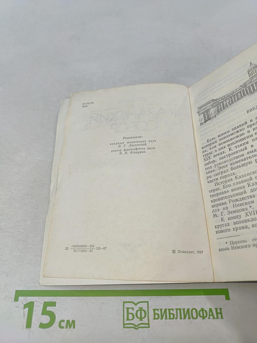 Казанский собор