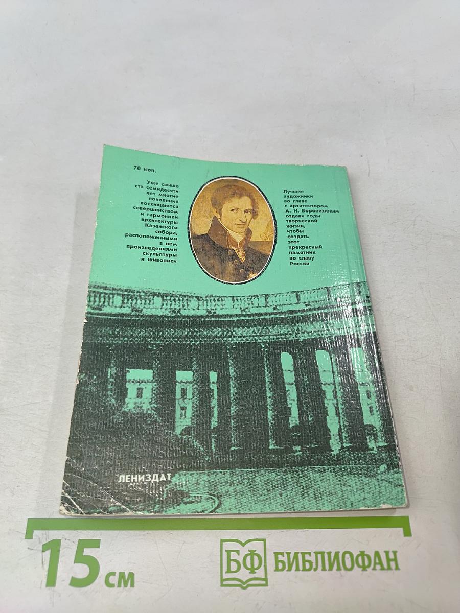 Казанский собор