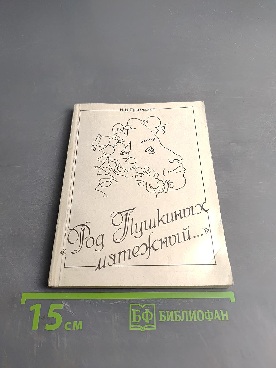 Род Пушкиных мятежный...