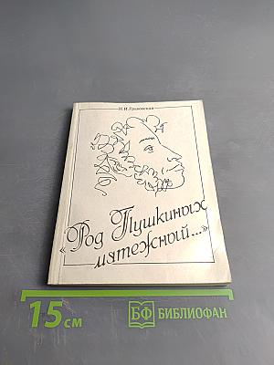 Род Пушкиных мятежный...