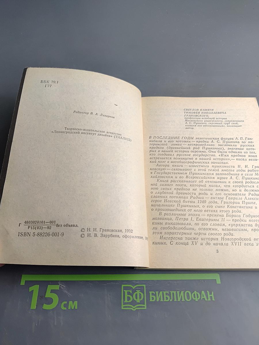 Род Пушкиных мятежный...