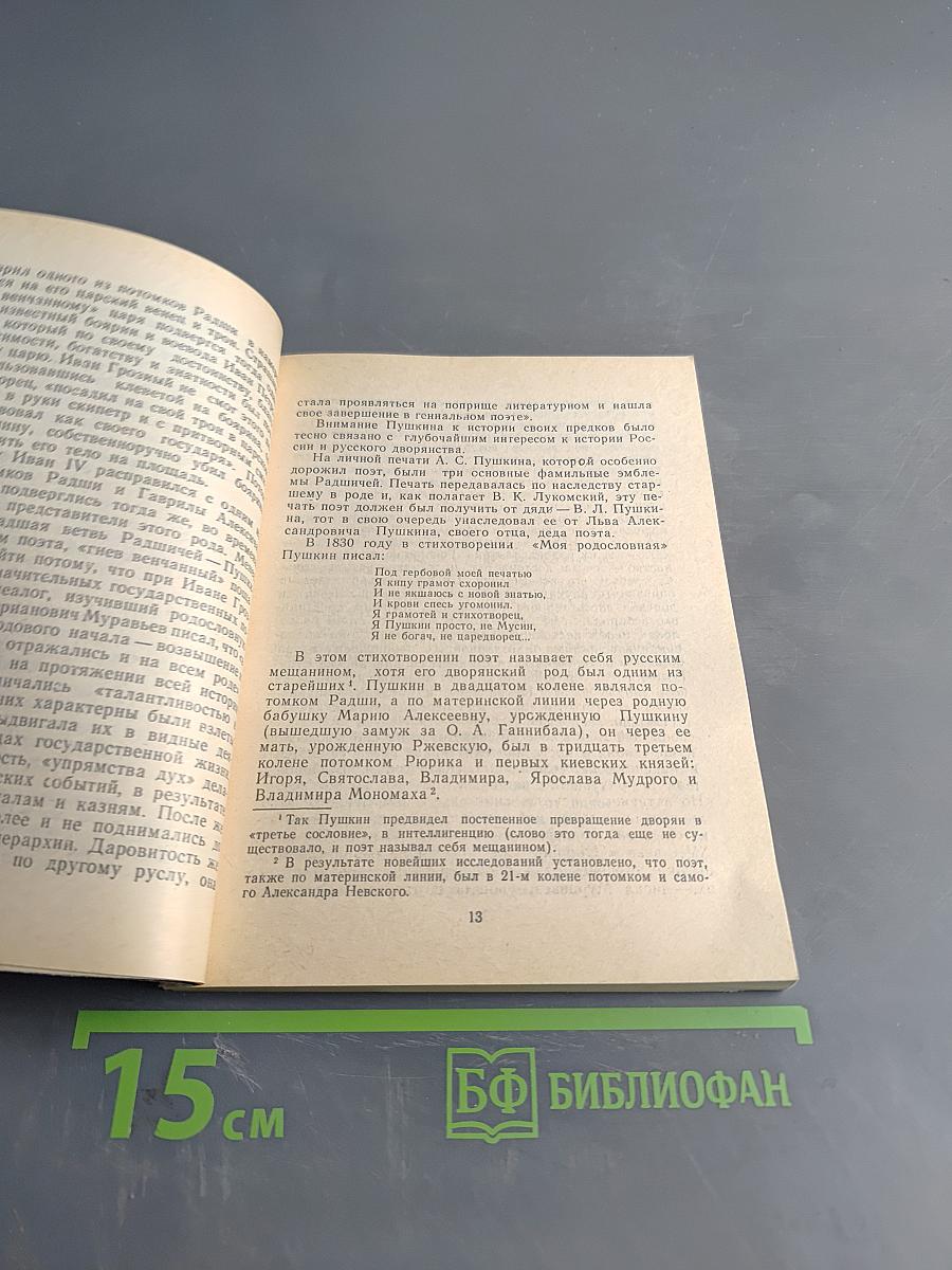 Род Пушкиных мятежный...