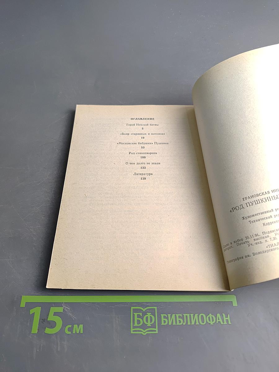 Род Пушкиных мятежный...