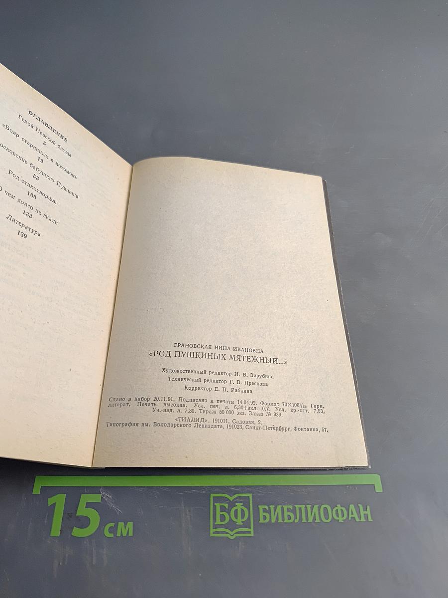 Род Пушкиных мятежный...