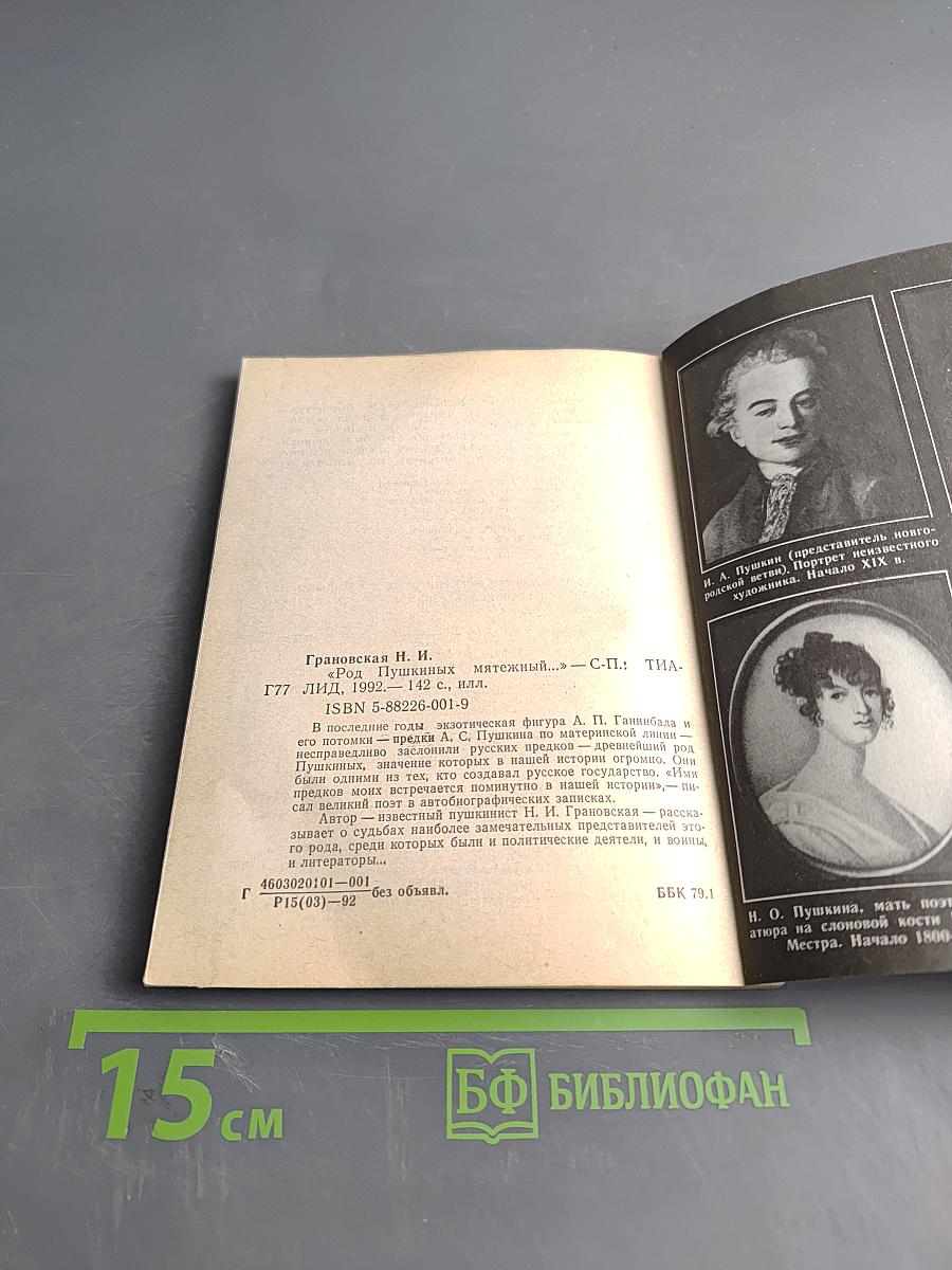 Род Пушкиных мятежный...