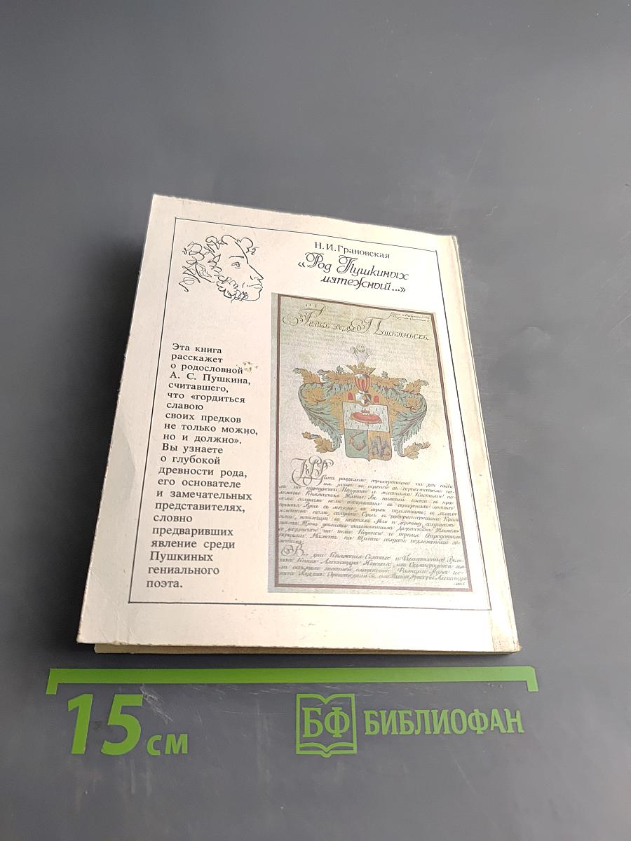 Род Пушкиных мятежный...